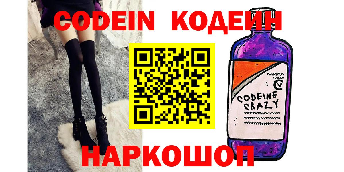 Кодеин Purple Drank  Вход с VPN  Зеленокумск 