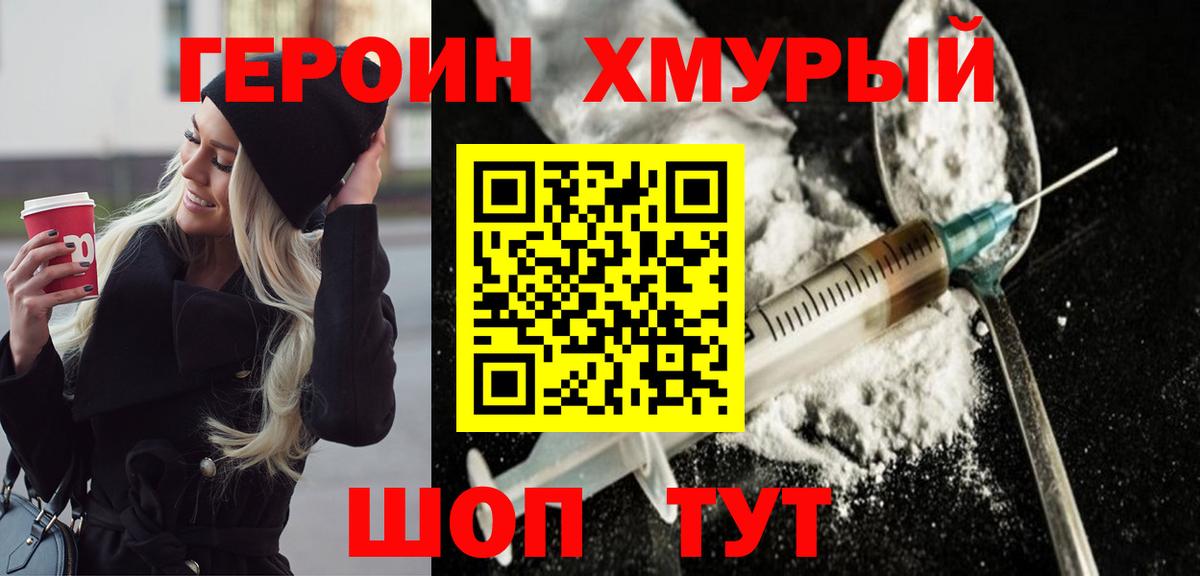 Зеленокумск  ГЕРОИН  Вход с VPN  Героин хмурый 